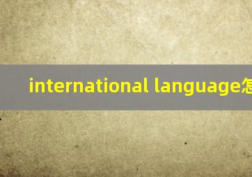 international language怎么读